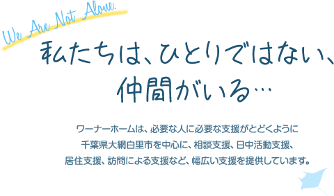 私たちは、ひとりではない、仲間がいる・・・