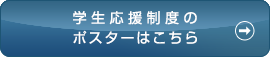 学生応援制度のポスターはこちら