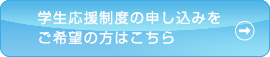 学生応援制度の申し込みをご希望の方はこちら