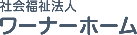 社会福祉法人ワーナーホーム