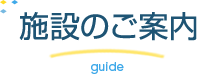 施設のご案内