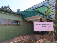 山武郡市障がい者基幹相談支援センター　～愛称：さんサポ～