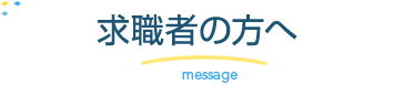 求職者の方へ