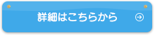 詳細はこちらから