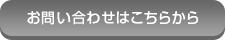 お問い合わせはこちらから