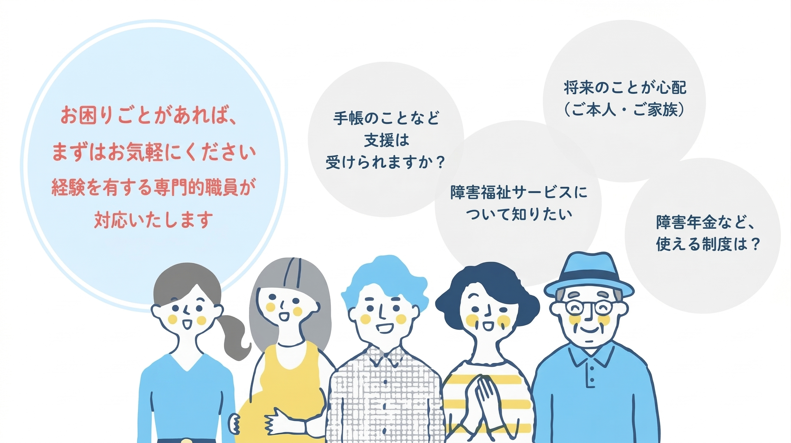 お困りごとがあれば、まずはお気軽にください。経験を有する専門的職員が対応いたします。