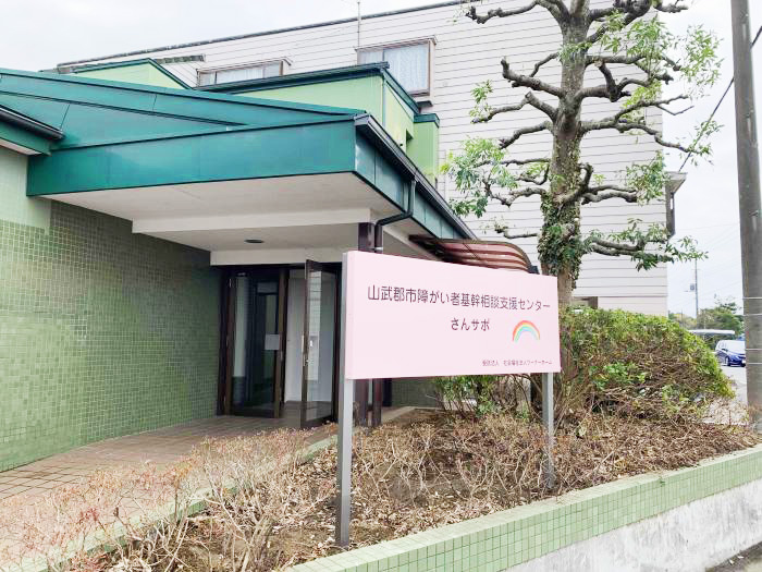 山武郡市障がい者基幹相談支援センター