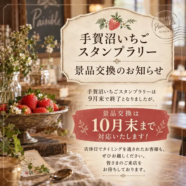 手賀沼いちごスタンプラリーの景品交換についてお知らせです。
手賀沼いちごスタンプラリーは9月末で終了となりましたが、10月末まで景品交換の対応をさせていただきます。
店休日でタイミングを逃されたお客様もぜ…