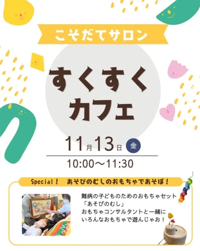 ・
こそだてサロン「すくすくカフェ」

子育てのこと、地域でのくらしのこと、情報交換したい、つながりたい。
すくすくハウスでお子様と一緒に遊びながら、お話ししませんか？

⚪︎概要
11月13日（金）
10:00〜11:…