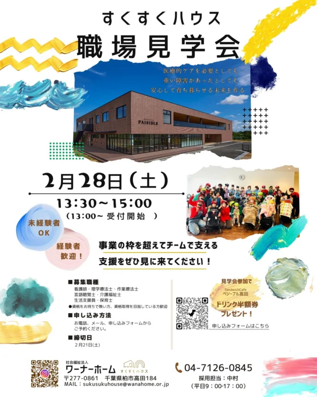 スタッフ募集！
すくすくハウスでは2/28(土）の13:30〜職場見学会を実施します。
児童発達支援、放課後等デイサービス、生活介護、就労継続支援B型に通所してくださる利用者様を、短期入所、移動支援や居宅介護、訪問看護ステーション、更にグループホーム、と事業の枠を越え、さまざまな職種がチームとなって支援をしている現場の見学へいらっしゃいませんか。
お越しいただきました方には、併設カフェのドリンク半額券プレゼントいたします🎵
ぜひお待ちしております。

#求人
#柏市
#介護士
#グループホーム
#すくすくハウス
