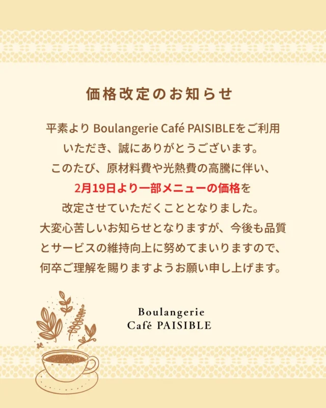 いつも当店をご利用いただき、誠にありがとうございます。

このたび、原材料の高騰に伴い、２月１９日より一部メニューの価格を改定させていただくことになりました。
ご負担をおかけしてしまい心苦しい限りですが、これからも変わらぬ品質と、ほっとできる空間づくりに努めてまいります。
何卒ご理解いただけますと幸いです。
今後とも当店をよろしくお願い申し上げます。

#柏 #柏カフェ#カフェ#手賀沼 #ランチ #ペジーブルカフェ#ペジーブル #カフェ好きな人と繋がりたい #カフェ巡り#Paisible#boulangerieCafePaisible #カフェペジーブル#北柏#手賀沼カフェ#手賀沼カフェ巡り#柏カフェ巡り#cafe #柏ランチ #道の駅しょうなん #お知らせ #就労継続支援b型#ノウフク#農福連携#いちご#kensgarden26 #プランタン #ラブリートースト