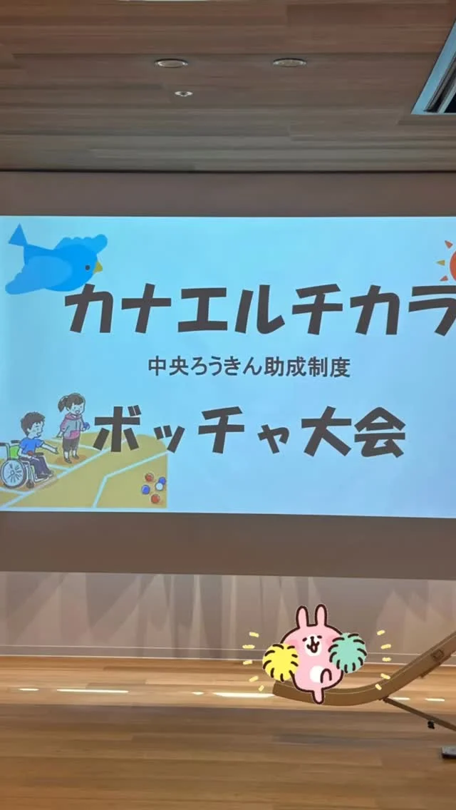 ろうきん助成カナエルチカラ
みんなでボッチャ大会でした。

テクノロジーはみんなをつなぐ架け橋になる(ง •̀_•́)ง‼を合言葉に、
地域のみんなとすくすくのみんなが仲良くなれるように
視線入力運動会やスイッチゲームなど
色んなことにチャレンジしてきました。

そして…しめくくりはボッチャ大会。
おや。アナログと思ったかもしれませんが
やはり対面の熱量やふれあいは素晴らしいと
改めて感じた時間でした。

役割を決めるでもなく
自然と手をそっと支えてあげたり
応援したり、一緒に喜んだり悔しがったり。

テクノロジーをうまく使って、これからも
地域の中にこんな時間や関係があふれるように。
私たちにできることを考えて…
いや考えなくてもいっか、みんなで楽しみながら
一緒に歩んでいきたいと思いました。

ろうきんのみなさま3年間の応援に心から感謝です。
ありがとうございました！