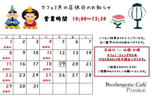3月の店休日のお知らせです。
19日(木)はカフェスタッフミーティングのため、13時半閉店となります。
ご理解の程よろしくお願いいたします。

#柏 #柏カフェ #カフェ #手賀沼 #ランチ #ペジーブルカフェ #ペジーブル #カフェ好きな人と繋がりたい #カフェ巡り #Paisible #boulangerieCafePaisible #カフェペジーブル #北柏 #手賀沼カフェ #手賀沼カフェ巡り #柏カフェ巡り #cafe #柏ランチ #道の駅しょうなん #就労移行支援 #就労継続支援ｂ型 #frindly #activity #watage #店休日