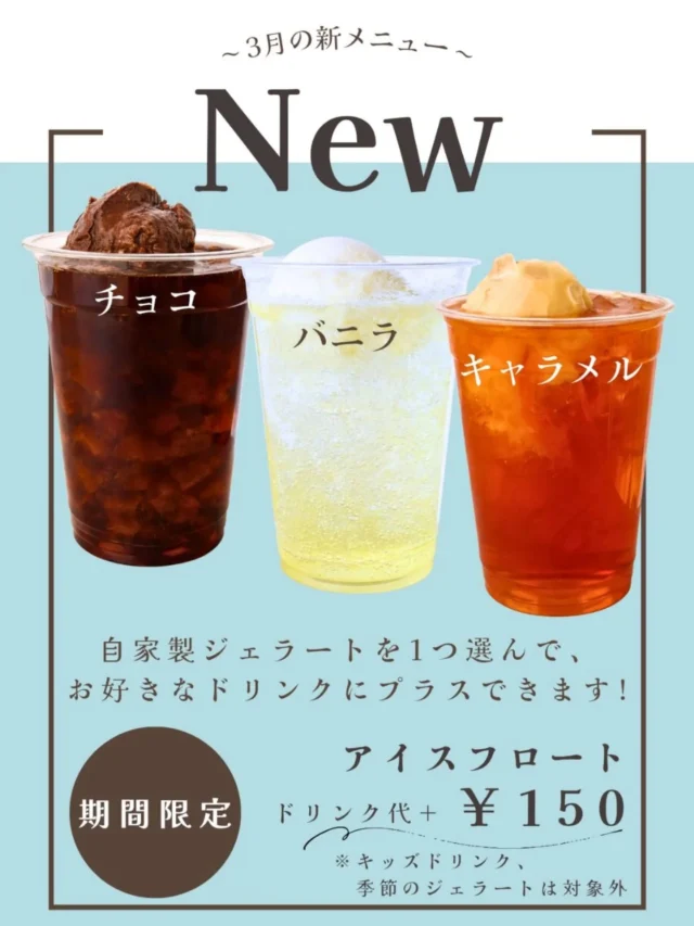 .
*・○〚アイスフロート〛3/9〜新発売・*○

【期間限定】
暖かくなるこれからの季節にピッタリなアイスフロートの登場です！

▶ドリンクに自家製ジェラートをトッピング
好きなドリンク＋￥150でフロートドリンクに！
気分で選べるジェラートは
【チョコ】・【バニラ】・【キャラメル】の3種類
皆さんのお気に入りを見つけてくださいね♪
※キッズドリンク、季節のジェラートは対象外

#フロート
#自家製　
#ジェラート