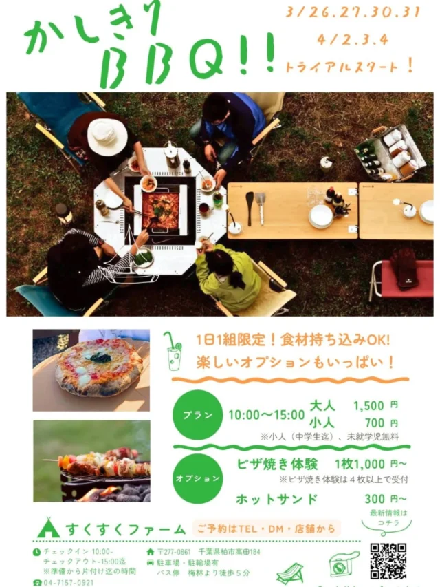 .
春休み期間・トライアルスタート📢
*＼すくすくファームでBBQを楽しみませんか？🍖🌿／*

▶1日1組限定なのでゆったりと自然の中で過ごせます
食材は持ち込みOK！みんなで焼いて食べるBBQは格別！
▶オプションでピザ焼き体験や、ホットサンドを自分たちで焼くこともてきます🍕
▶バリアフリーの環境なので、小さなお子さまからご年配の方まで安心

家族や友人と、特別なアウトドア時間を過ごしてみませんか？
ご予約はDMまたはお電話・店頭にて受け付けています✩
TEL  04-7157-0921

#貸し切り
#BBQ
#アウトドア体験
#ピザ焼き体験
#春休み