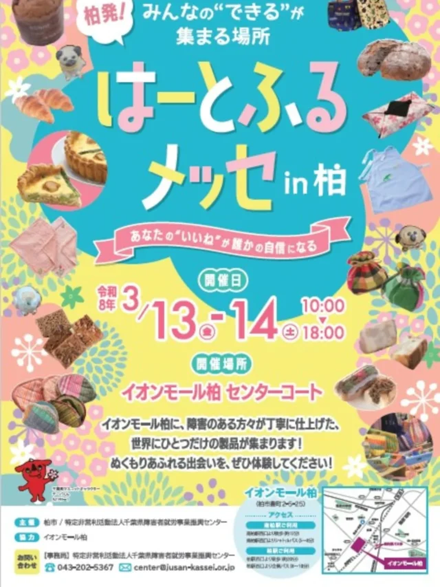 .

📢イベント出店のお知らせ

3/13(金)
**「はーとふるメッセ in 柏」**に出店します!

ペジーブル高田のメンバーが、
ひとつひとつ丁寧に作ったマフィンやドリップコーヒーを販売します🍪☕

普段なかなかカフェには来れない方や、近隣の方との出会いがメンバーの大きな励みになりますので
お近くにお越しの際は
ぜひお気軽にお立ち寄りください☕

📍イオンモール柏 センターコート
🕙10:00〜18:00

#柏イベント
#はーとふるメッセ
#イオンモール柏
#就労継続支援B型
#ペジーブル高田