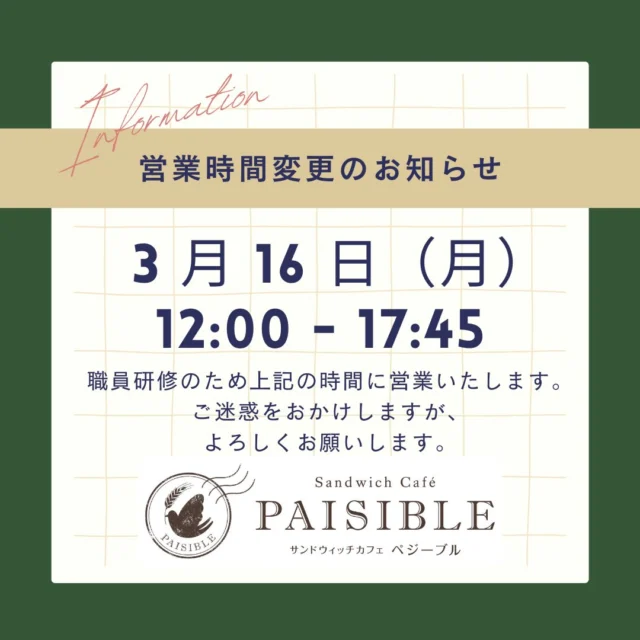 営業時間変更のお知らせ！
いつもご来店ありがとうございます😊
3/16（月）は職員研修の為12時オープンとなります。
ご利用のお客様にはご迷惑おかけいたしますがよろしくお願いします。🙇

#ラコルタ柏 #ペジーブル柏 #ホットサンド #房総ジビエ
