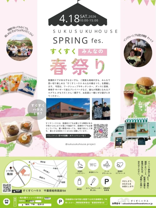 .
🌸＼すくすくみんなの春祭り／🌸4/18（土）開催！

✔ キッチンカー＆おいしいフード🍔
✔ ワークショップ＆マルシェ🛍
✔ 子どもも大人も楽しめるプレイパーク🎪
✔ 音楽やダンスのステージ🎶
1日でぜんぶ楽しめる、春のわくわくがぎゅっと詰まったイベントです♪

さらに…
医療的ケアが必要なお子さんも安心して過ごせる環境を整えているので♿
「みんなで楽しめる」がここにあります
👉おでかけ先に迷っている方
👉家族で楽しめるイベントを探している方
👉ちょっと特別な体験をしたい方
⋯などなど、ぜひ遊びに来てください😊

📅4/18（土）10:00〜15:00
📍すくすくハウス
※駐車場に限りがあるため、可能な限り公共交通機関をご利用ください／バリアフリー対応

#柏イベント
#お祭り
#親子でおでかけ
#キッチンカーグルメ