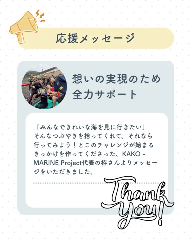 …
挑戦中のクラウドファンディング
「障害があっても、やってみたいを諦めない！
すくすくチャレンジプロジェクト」

に応援メッセージをいただきました。
1番初めにチャレンジのきっかけをくださった栫さんのメッセージ、ぜひご覧ください。

そして、応援、シェアいただけると嬉しいです！

プロジェクトページはこちら↓
https://congrant.com/project/tanpopokids/21340