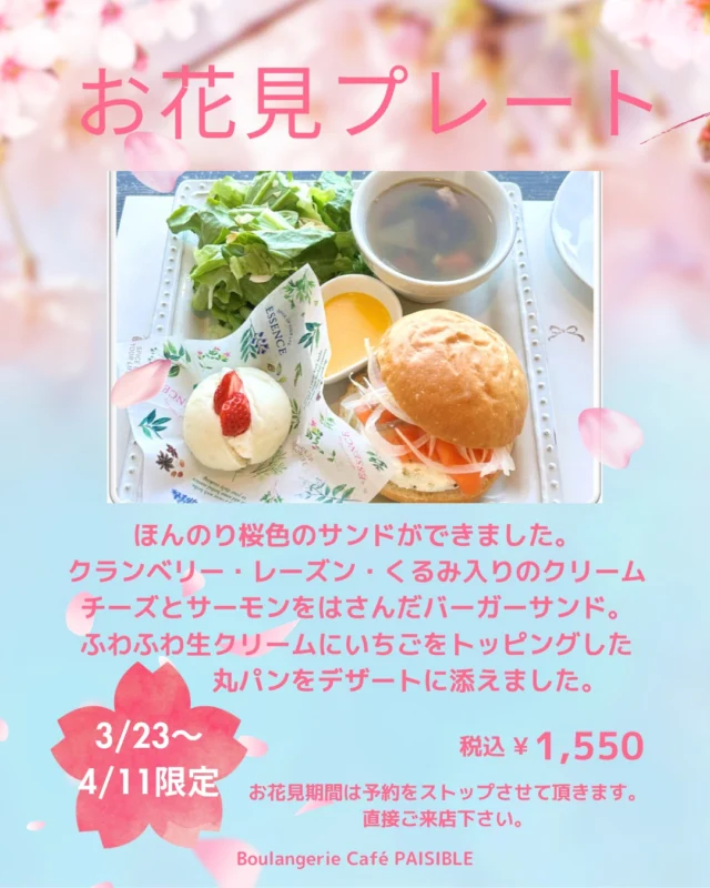 本日3月23日より「お花見プレート」がはじまります。
クランベリー・レーズン・くるみ入りのクリームチーズとサーモンをはさんだバーガーサンドとふわふわ生クリームにいちごをトッピングした丸パンのデザートのセットです。ぜひご賞味ください。
なお、本日から4月11日まで、お花見シーズンのため、予約はできません。
直接ご来店いただき順番にご案内いたします。ご了承ください。
皆様のご来店をお待ちしております。

#柏 #柏カフェ #カフェ #手賀沼 #ランチ #ペジーブルカフェ #ペジーブル #カフェ好きな人と繋がりたい #カフェ巡り#Paisible #boulangerieCafePaisible #カフェペジーブル #北柏 #手賀沼カフェ #手賀沼カフェ巡り #柏カフェ巡り #cafe #柏ランチ #道の駅しょうなん #就労移行支援 #就労継続支援ｂ型 #frindly #activity #watage #お花見プレート