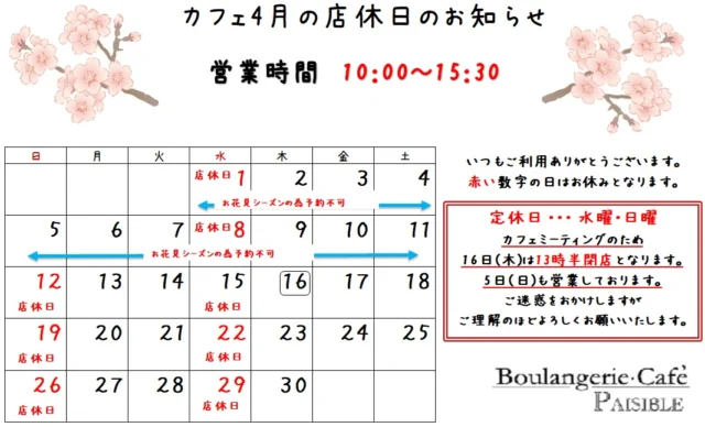 ４月の店休日のお知らせです。
１６日(木)はカフェスタッフミーティングのため、１３時半閉店となります。
３／２３～４／１１まではお花見シーズンのため予約できません。直接ご来店いただき順番にご案内いたします。
ご了承ください。
皆様のご来店をお待ちしております。

#柏 #柏カフェ #カフェ #手賀沼 #ランチ #ペジーブルカフェ #ペジーブル #カフェ好きな人と繋がりたい #カフェ巡り #Paisible #boulangerieCafePaisible #カフェペジーブル #北柏 #手賀沼カフェ #手賀沼カフェ巡り #柏カフェ巡り #cafe #柏ランチ #道の駅しょうなん #就労移行支援 #就労継続支援ｂ型 #frindly #activity #watage #店休日