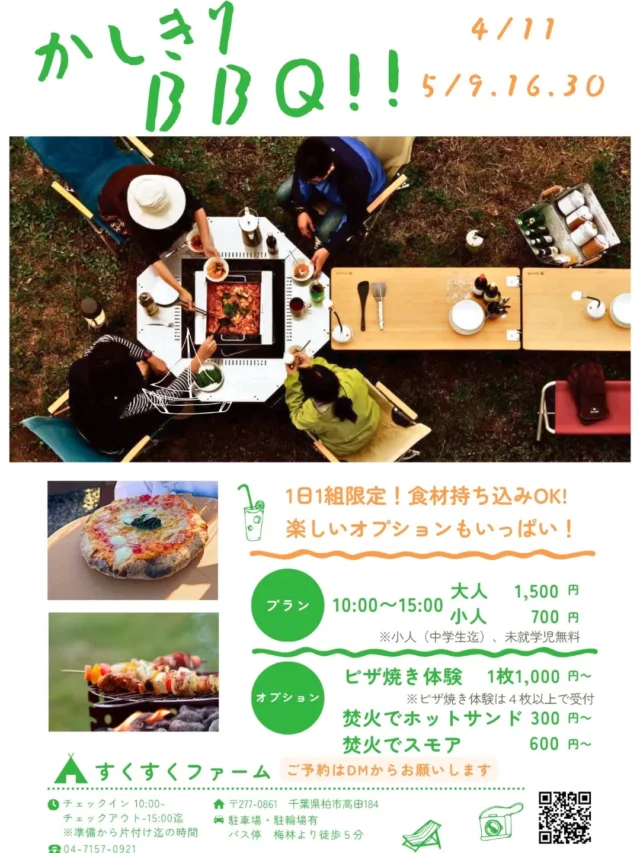 .

1日1組限定✨
「かしきりBBQ」4.5月の予約受付いよいよスタート！

▶「すくすくファーム」で、周りを気にせず思いっきりBBQを楽しみませんか？🍖
食材の持ち込みOK！自分たち好みのパーティーができちゃいます🍕

▶さらに！楽しいオプションも充実✨
🔥 ピザ焼き体験（1枚約25㌢1,000円〜）※4枚〜受付
🥪 炭火でホットサンド（300円〜）
🍪炭火でスモア（4枚600円〜）

仲良しグループやご家族での思い出作りにぴったりです😊
1日1組限定なので、ご予約はお早めに！

⏰ 時間：10:00〜15:00
💰 料金：大人 1,500円 / 小人（中学生迄）700円 / 未就学児 無料
📍 場所：すくすくファーム（千葉県柏市高田184）

📅 4.5月スケジュール
4/11.5/9.16.30
⏩️6月以降のスケジュールは、順次インスタで告知します

（※最新の空き状況はDMにてご確認ください！）

▶ご予約はDMにて承ります📩

#BBQ
#貸し切り
#ピザ
#限定