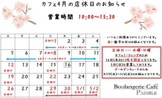 ４月の店休日のお知らせです。
１６日(木)はカフェスタッフミーティングのため、１３時半閉店となります。
３／２３～４／１１まではお花見シーズンのため予約できません。直接ご来店いただき順番にご案内いたします。
ご了承ください。４/２９(水)～５/６(水)までは
ゴールデンウィークのため店休日となります。
皆様のご来店をお待ちしております。

#柏 #柏カフェ #カフェ #手賀沼 #ランチ #ペジーブルカフェ #ペジーブル #カフェ好きな人と繋がりたい #カフェ巡り #Paisible #boulangerieCafePaisible #カフェペジーブル #北柏 #手賀沼カフェ #手賀沼カフェ巡り #柏カフェ巡り #cafe #柏ランチ #道の駅しょうなん #就労移行支援 #就労継続支援ｂ型 #frindly #activity #watage #店休日