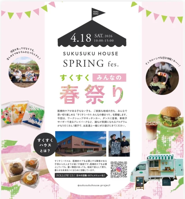 すくすくハウス　みんなの春祭り
いよいよ来週となりました。
フードやワークショップに加えて、誰でも楽しめちゃうインクルーシブな遊び場も✨

みなさん、遊びに来てくださいね！

※駐車場が少なくなっています。
可能な方はできるだけ公共交通機関でお越しくださいね

#すくすくハウス
#春祭り開催！
#柏市
#流山市