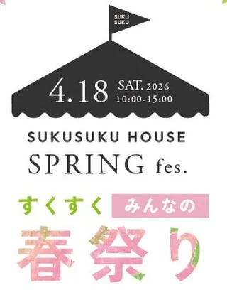今週末もお天気の予報🌞
すくすく春祭り出店者さんご紹介第一弾！

・昨年も大人気だったカラフルかわいい綿菓子やさん
　@mocomoco2525_ 

・すくすくハウスお馴染みの巨大ジェンガ

・どなたでも楽しめちゃう手形アート
　@strawberrycandle2022 

・今年も遊びに来てくれるかな？！
　@scenariohouse_official @nagareyamafc 

・夢のように大きなメロンパン！
　@paisible_kashiwa 

・すくすくファームでは、焼きマシュマロやフランクフルトでプチBBQが楽しめちゃう♡

みんなで遊びにきてねー！

※ご来場の際は…
・駐車場が少なくなっています。公共交通機関でお越しいただけますようお願いいたします。（障害者駐車場のご用意９台ございます）

・室内の遊び場がございます。上履きがあると安心して遊んでいただけます。

#すくすくハウス
#春祭り
#柏市
#みんな集まれ！