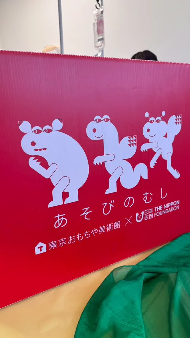 この度、あそびのむしのおもちゃボックスをいただきました。

ひとつひとつのおもちゃに、やさしさや工夫がたくさん詰まっていて、関わる時間がますます楽しくなりそう♡

このような素敵な機会をいただき、心より感謝申し上げます。

日本財団 様
東京おもちゃ美術館 様
本当にありがとうございます。

これからも子どもたちと一緒に、たくさんの「あそび」と出会っていきたいと思います。

#すくすくハウス 
#あそびのむし
#医療的ケア児
#おもちゃ美術館