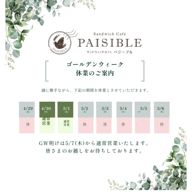 いつもご来店ありがとうございます♪
5月の店休日カレンダーとゴールデンウィーク休業のお知らせです。
5/3〜5/6の4日間はゴールデンウィーク休業になります。
また職員研修の為5/12（火）は15時半閉店、5/18（月）は12時オープンとなります。
ご利用の皆様にはご迷惑おかけいたしますがよろしくお願いします🙇‍♀️

#ラコルタ柏 #ペジーブル柏 #ホットサンド #焼きたてパン