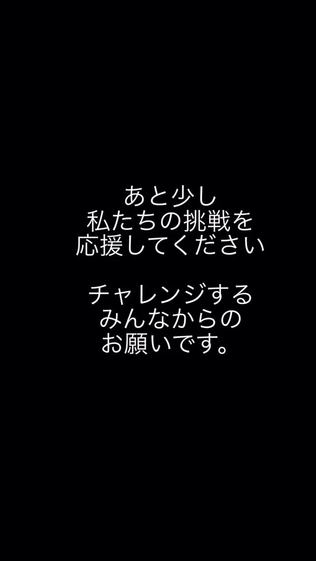 挑戦するみんなからのメッセージです。

クラウドファンディングへのたくさんの応援
本当にありがとうございます。

障害を理由にやってみたいをあきらめたくない！
プロジェクト終了まであと少し。
ご支援、シェアお願いいたします！

https://congrant.com/project/tanpopokids/21340

プロフィールのリンクからも
プロジェクトをご覧いただけます。

#すくすくハウス #挑戦 #やってみたいを叶える #クラウドファンディング