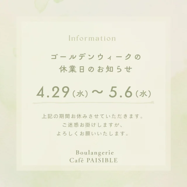 本日29日(水)から5月6日(水)までの8日間、カフェはゴールデンウィーク期間となります。5月7日(木)から通常通りの営業をいたします。
ご理解の程よろしくお願いいたします。

#柏 #柏カフェ #カフェ #手賀沼 #ランチ #ペジーブルカフェ #ペジーブル #カフェ好きな人と繋がりたい #カフェ巡り #Paisible #就労移行#就労継続支援ｂ型#boulangerieCafePaisible #カフェペジーブル #北柏 #手賀沼カフェ #手賀沼カフェ巡り #柏カフェ巡り #cafe #柏ランチ #お知らせ#frindly #activity#watage #ゴールデンウィーク