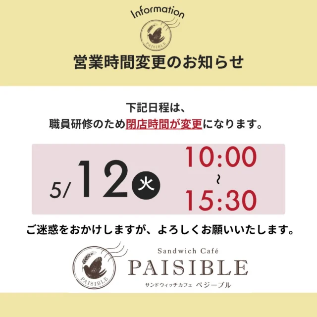 営業時間変更のお知らせ！
明日5/12（火）は職員研修の為15時半閉店となります。
ご利用のお客様にはご迷惑おかけいたしますがよろしくお願いします🙇‍♀️

#ラコルタ柏 #ペジーブル柏 #ホットサンド