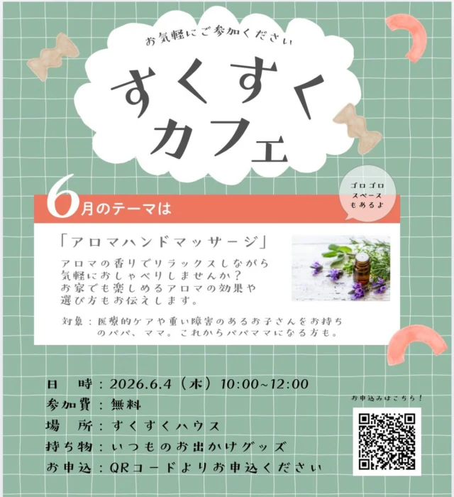 すくすくカフェ開催のお知らせ♪

医療的ケアや障害のあるお子さんをお持ちのご家族が、安心してお話しできる場わ目指すすくすくカフェ。

6月は、アロマでハンドマッサージつき。
アロマの香りで癒されながら、お話ししませんか？

ちょっとしたお悩みや聞いてみたいことがある。
ただおしゃべりしたい！
お子様も一緒にご参加いただけます。
気軽に参加してくれたら嬉しいです。

お申し込みはこちら
https://forms.gle/yrn5vdwwCAHp1qZBA

#すくすくカフェ
#医療的ケア児
#プレママ 
#柏下