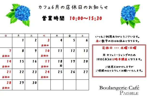 6月の店休日のお知らせです。
18日(木)はカフェスタッフミーティングのため13時半閉店となります。
皆様のご来店をお待ちしております。

#柏 #柏カフェ #カフェ #手賀沼 #ランチ #ペジーブルカフェ #ペジーブル #カフェ好きな人と繋がりたい #カフェ巡り #Paisible #boulangerieCafePaisible #カフェペジーブル #北柏 #手賀沼カフェ #手賀沼カフェ巡り #柏カフェ巡り #cafe #柏ランチ #道の駅しょうなん #就労移行支援 #就労継続支援ｂ型 #frindly #activity #watage #店休日