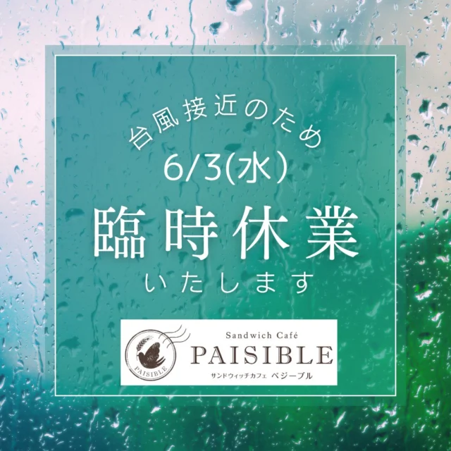 臨時休業のお知らせです。誠に申し訳ございませんが、明日6/3(水)は台風の接近の為、臨時休業とさせて頂きます。

#ラコルタ柏#ペジーブル柏#台風
