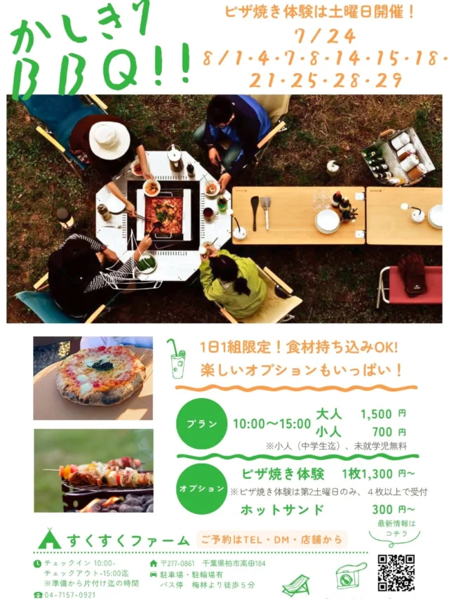 .
🍖大人気の『かしきりBBQ』🍕
夏休みスケジュールが決定しました！

期間:7/24
  8/1.4.7.8.14.15.18.21.25.28.29
※ピザ焼き体験は、8/1.8.15.29の土曜日のみ開催
時間:10:00〜15:00
場所:すくすくファーム
人数:15人程度まで

夏休みは平日の火・金曜も開催します！
お子様との思い出作りにピッタリ✩
ご予約はDMにて受付ております

#BBQ
#貸し切り
#ピザ
#柏