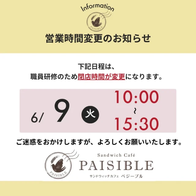 営業時間の変更のお知らせです。明日6/9(火)は職員研修の為、15:30閉店になります。ご不便をお掛けしますが宜しくお願い致します。

#ラコルタ柏#ペジーブル柏#カフェ#営業時間