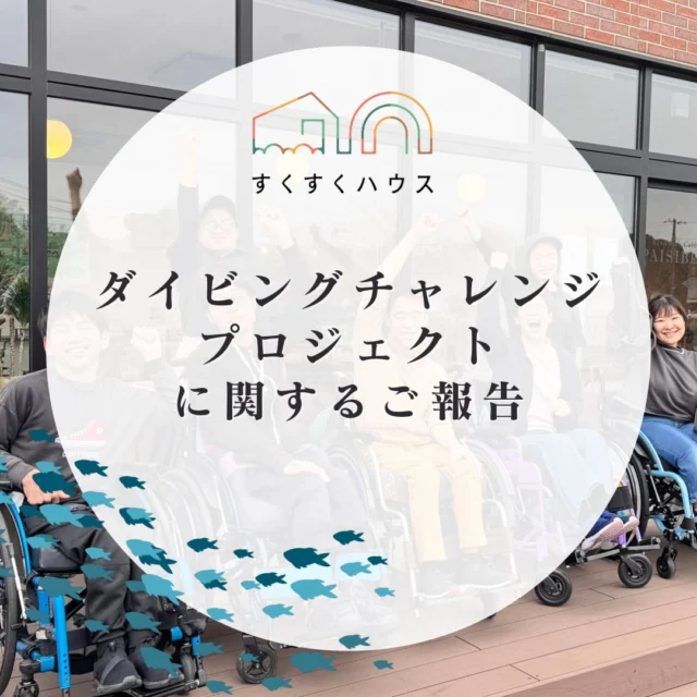 【チャレンジダイビングに関するご報告】

皆様にたくさんの応援をいただいき、6月末に予定しておりました、すくすくチャレンジダイビング。

台風の影響により、今回のチャレンジは延期とすることとなりました。

この日のために、毎日スノーケルの練習を重ね、初めての飛行機や沖縄の海を楽しみに準備をしてきたメンバーたち。

とても残念ではありますが、安全を第一に考え、このような判断となりました。

この挑戦はまだ終わりではありません。

「やってみたい」を、あきらめない。

日程を改め、再チャレンジしてまいります。

応援してくださった皆さま、本当にありがとうございます。

皆さまからいただいた応援を力に変えて、次の挑戦に向けて準備を進めていきます。

引き続き、温かく見守っていただけたら嬉しいです。

#すくすくハウス
#ダイビング
#やってみたいをあきらめない
#再チャレンジ