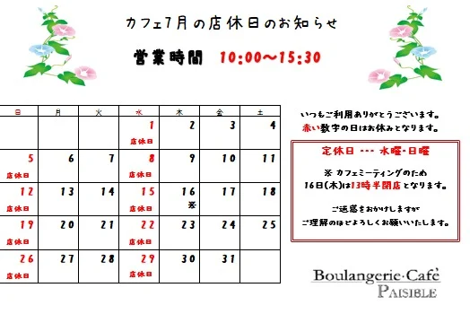 7月の店休日のお知らせです。
16日(木)はカフェスタッフミーティングのため、13時半閉店となります。
皆様のご来店をお待ちしています。

#柏 #柏カフェ #カフェ #手賀沼 #ランチ #ペジーブルカフェ #ペジーブル #カフェ好きな人と繋がりたい #カフェ巡り #Paisible #boulangerieCafePaisible #カフェペジーブル #北柏 #手賀沼カフェ #手賀沼カフェ巡り #柏カフェ巡り #cafe #柏ランチ #道の駅しょうなん #就労移行支援 #就労継続支援ｂ型 #frindly #activity #watage #店休日