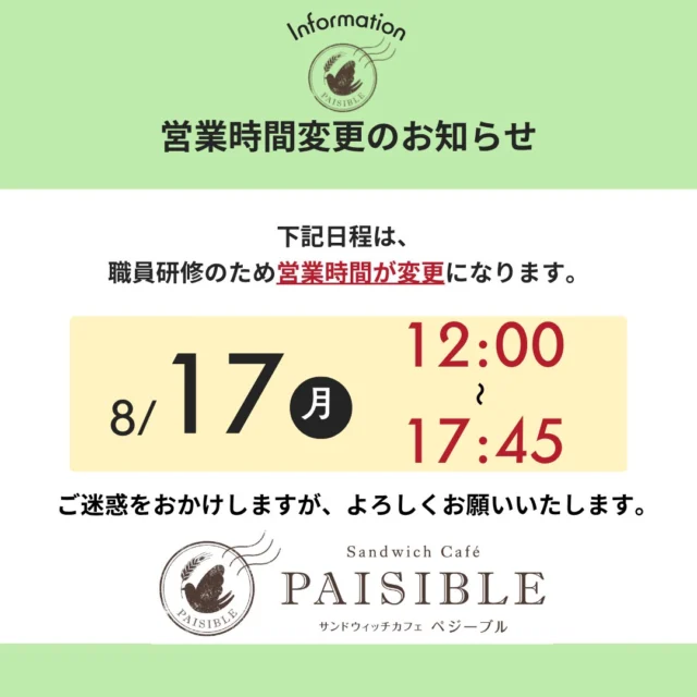営業時間変更のお知らせ📢

いつもサンドカフェをご利用頂きまして、ありがとうございます♪

8/17(月)  12時オープン
8/18(火)  15時半閉店

両日共に、職員研修の為、営業時間が変更になります

ご迷惑をお掛けしますが、宜しくお願いします🙇‍♀️

#ラコルタ柏#サンドカフェ#ペジーブル柏#営業時間変更