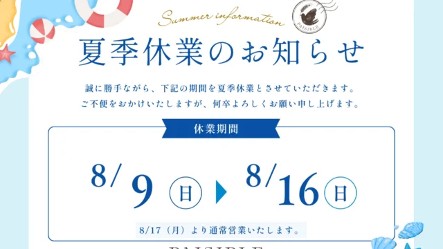夏季休業のお知らせ🍉
誠に勝手ながら、8/9（日）～8/16（日）の間、夏季休業とさせていただきます。
8/17（月）より通常通り営業いたします。
毎日暑い日が続きますが、お体を大切にお過ごしください。

＃ペジーブル柏 #就労継続支援b型 ＃パン屋 #夏休み #柏市