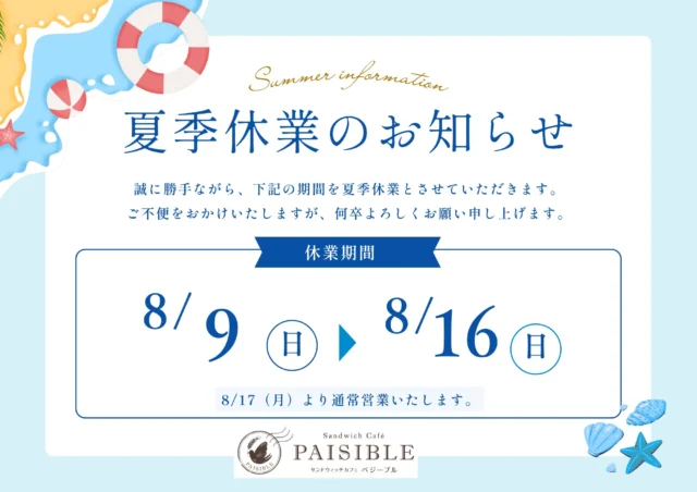 夏季休業のお知らせ🍋

いつもサンドカフェをご利用頂きまして、ありがとうございます

8/9(土)〜8/16 (土)  夏季休業とさせて頂きます
8/17(月)12時より営業いたします

ご不便をお掛けしますが、宜しくお願いたします

#サンドカフェ#ラコルタ柏#ペジーブル柏#夏季休業