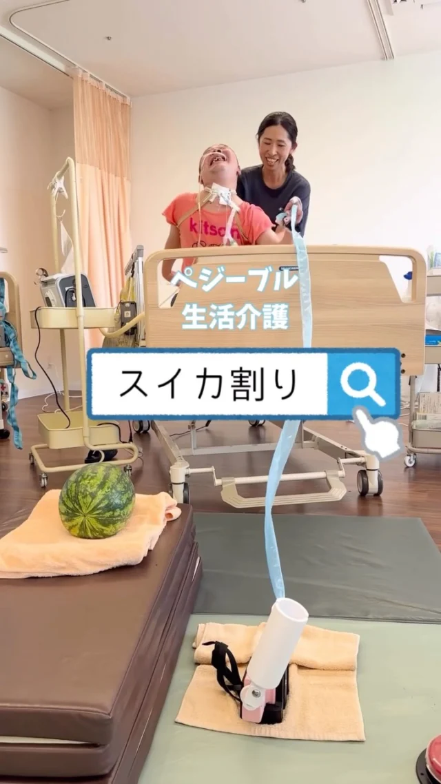 夏といえばスイカ割り！
生活介護ではスイッチを使って、みんなでスイカ割りをしました。
今回、みんなのために活躍してくれたのは「アームワンダー」。命中させる人もいれば惜しくも当たらない人もいて、みんなで盛り上がりました！
割った後は、みんなで美味しく頂きました🍉

#すくすくハウス 
#夏
#すいか 
#柏市
#医療的ケア